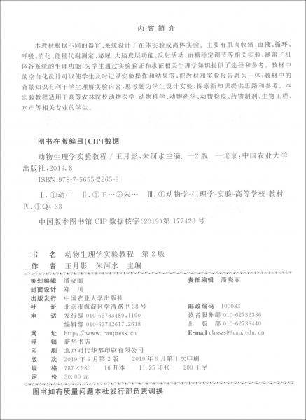 动物生理学实验教程（第2版）