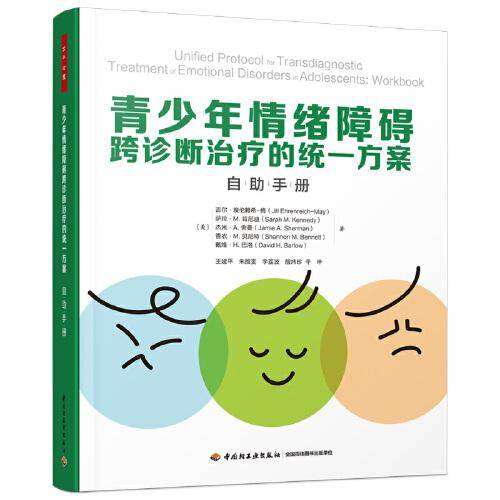 万千心理·青少年情绪障碍跨诊断治疗的统一方案：自助手册