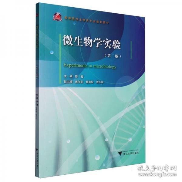 微生物学实验