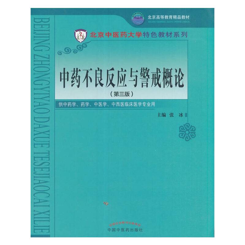 中药不良反应与警戒概论