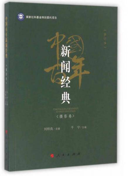 中国百年新闻经典：摄影卷（修订版）