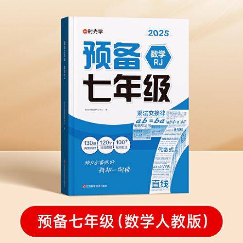 时光学2025版 预备七年级