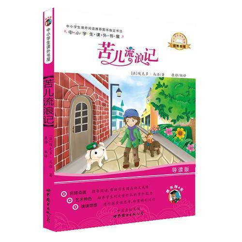 中小学生课外书屋：苦儿流浪记（导读版）