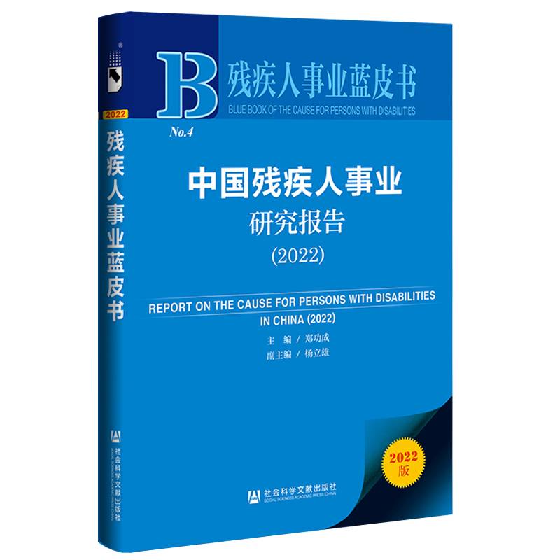 残疾人事业蓝皮书：中国残疾人事业研究报告（2022）