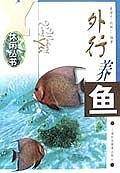 外行养鱼 休闲丛书