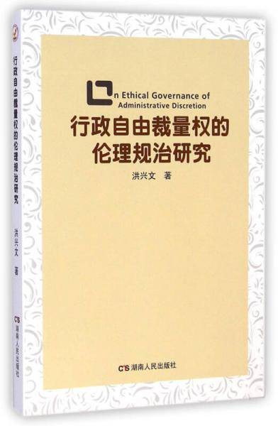 行政自由裁量权的伦理规治研究