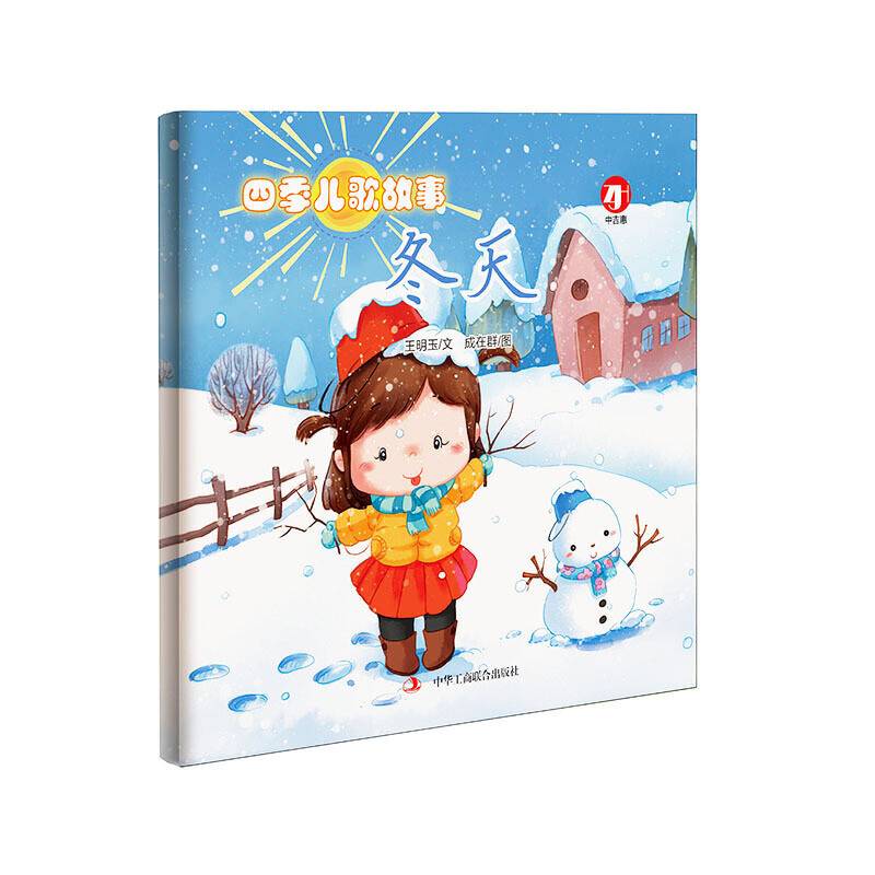 四季儿歌故事?冬天(中国原创儿歌绘本，幼儿认知、语感启蒙读物！)