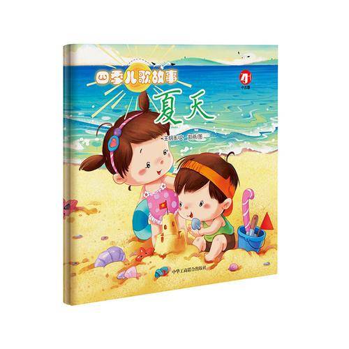 四季儿歌故事?夏天(中国原创儿歌绘本，幼儿认知、语感启蒙读物！)