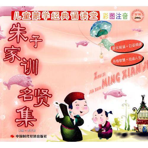 朱子家训 名贤集
