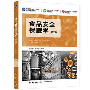 食品安全保藏学(第三版)(普通高等教育“十一五”国际级规划教材)