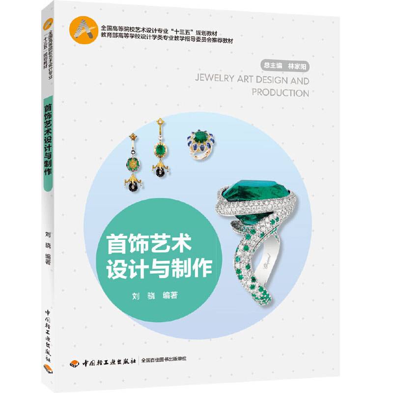 首饰艺术设计与制作（全国高等院校艺术设计专业“十三五”规划教材）