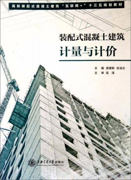 装配式混凝土建筑计量与计价