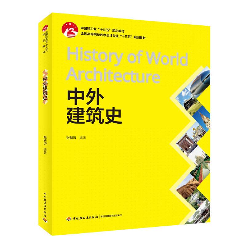 中外建筑史（中国轻工业“十三五”规划教材）