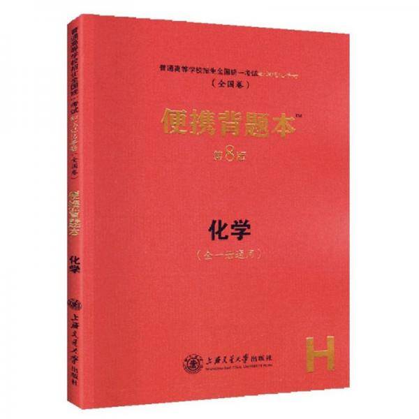 化学便携背题本（第8版全1册通用全国卷）/普通高等学校招生全国统一考试知识记忆手册