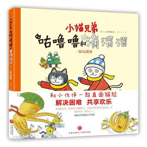 小猫兄弟 咕噜噜和滴溜溜. 一起玩溜冰