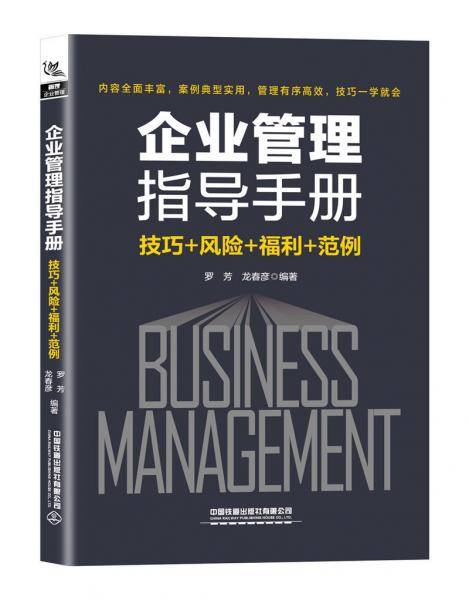 企业管理指导手册（技巧+风险+福利+范例）