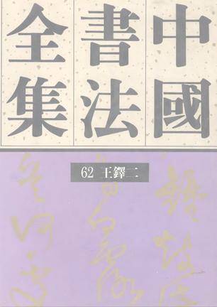 中国书法全集 第62卷 王铎（二）