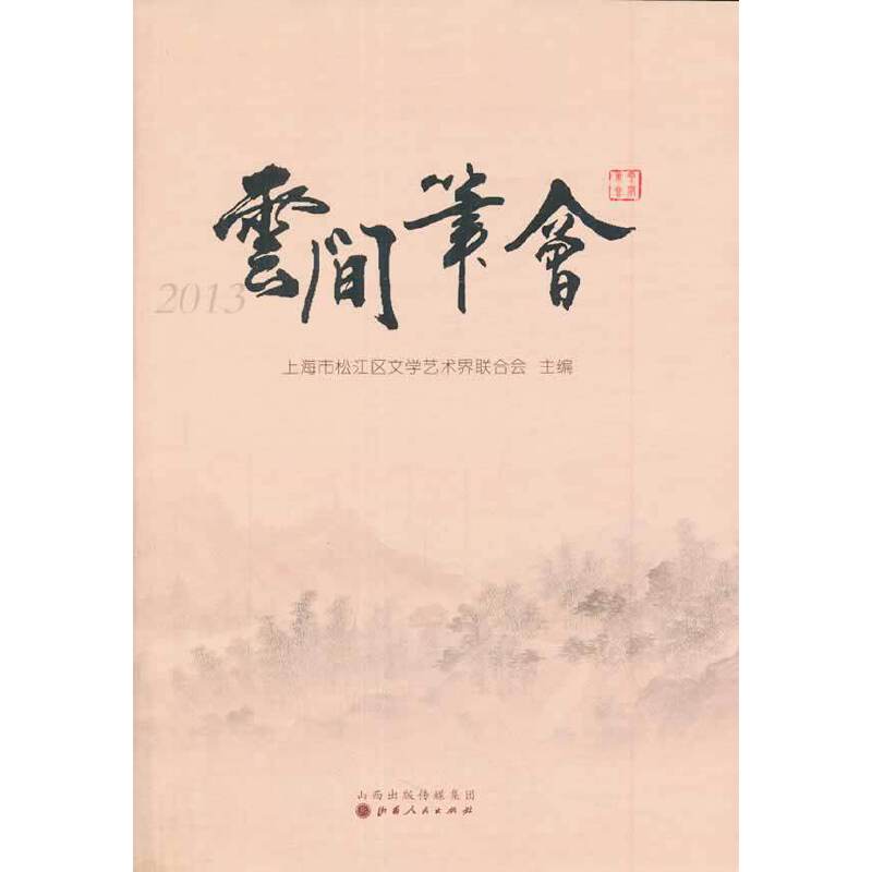云间笔会（2013）