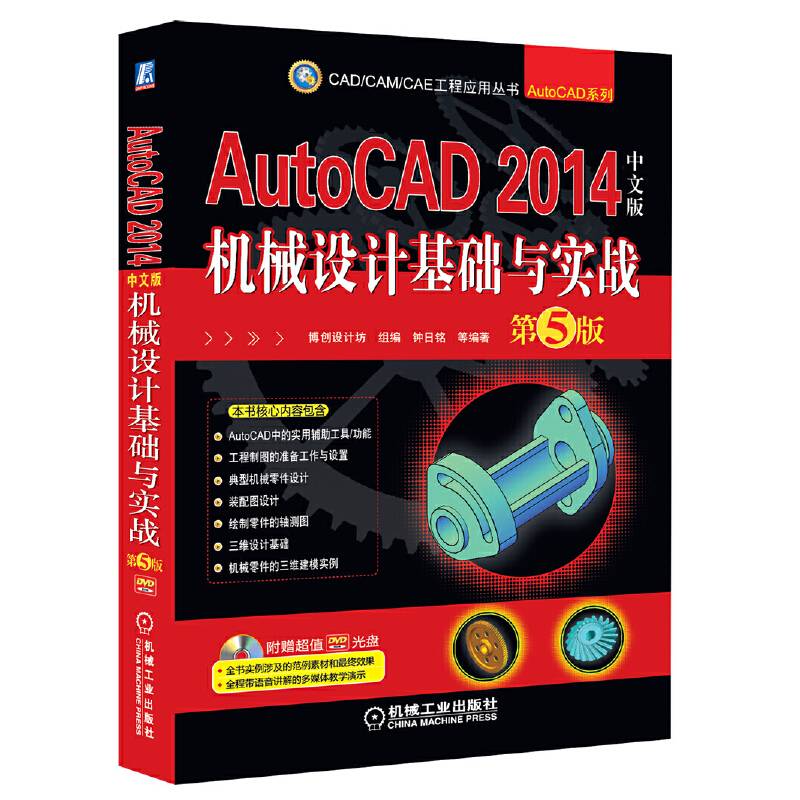 AutoCAD 2014中文版机械设计基础与实战