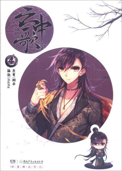 云中歌4（漫画版）