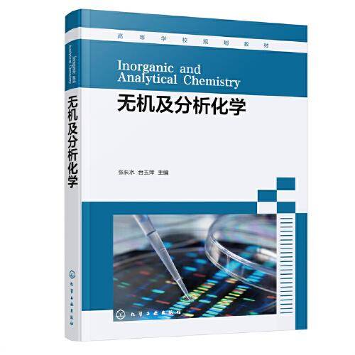 无机及分析化学（张长水）