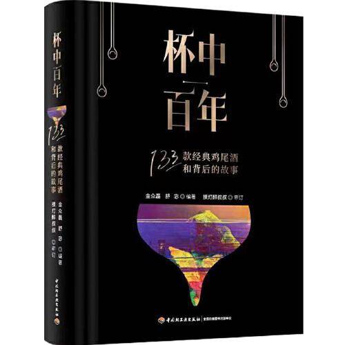 杯中百年：133款经典鸡尾酒和背后的故事[精装大本]