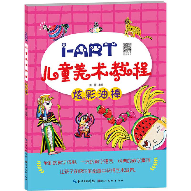 I-ART儿童美术教程：炫彩油棒
