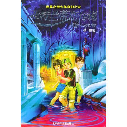 亚特兰蒂斯传说