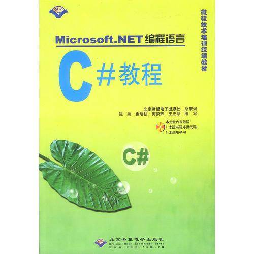 Microsoft. NET编程语言 C#教程  含盘