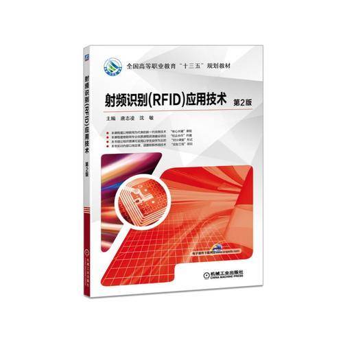 射频识别（RFID）应用技术（第2版）