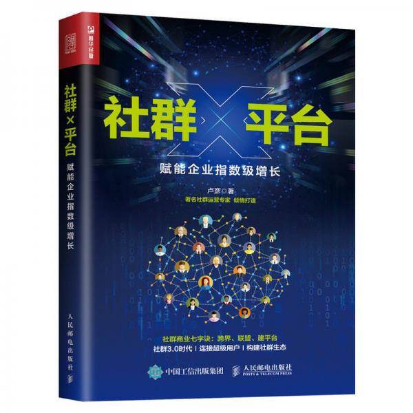 社群X平台：赋能企业指数级增长