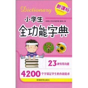 小学生全功能字典