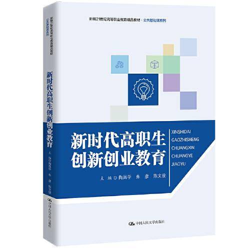 新时代高职生创新创业教育（新编21世纪高等职业教育精品教材·公共基础课系列）