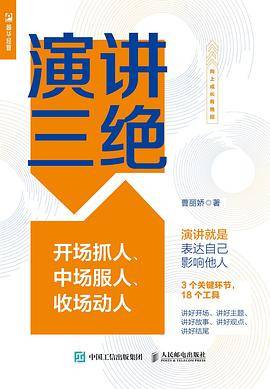 演讲三绝——开场抓人、中场服人、收场动人
