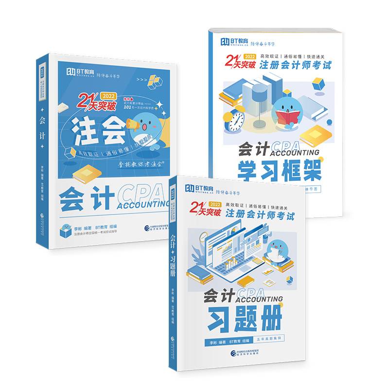 会计（2022）（李彬教你考注会）