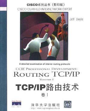 TCP/IP路由技术第1卷
