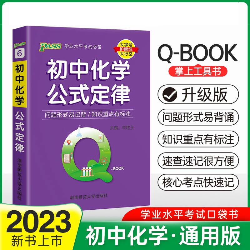22版Q-BOOK--6.初中化学公式定律