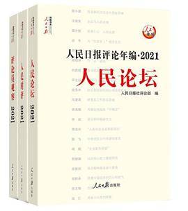 人民日报评论年编·2021