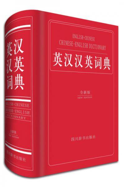 英汉汉英词典（全新版）