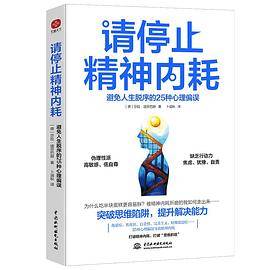 请停止精神内耗：避免人生脱序的25种心理偏误
