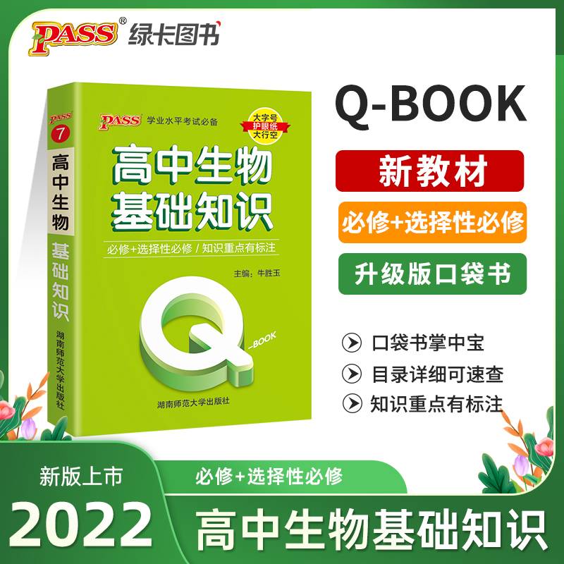 22版Q-BOOK--7.高中生物基础知识·新教材