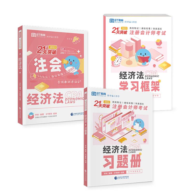 经济法（2022）（李彬教你考注会）