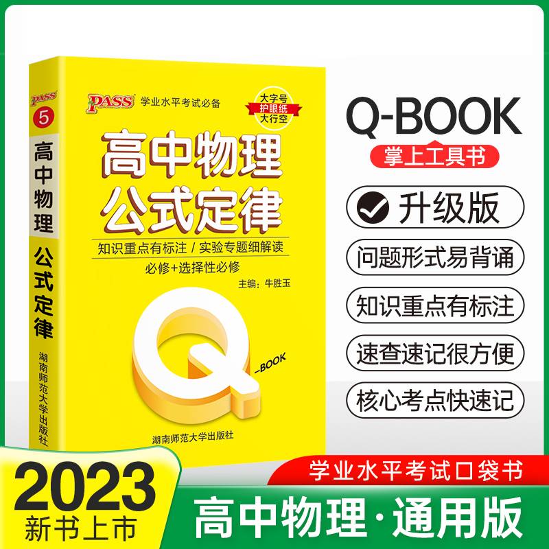 22版Q-BOOK--5.高中物理公式定律·新教材