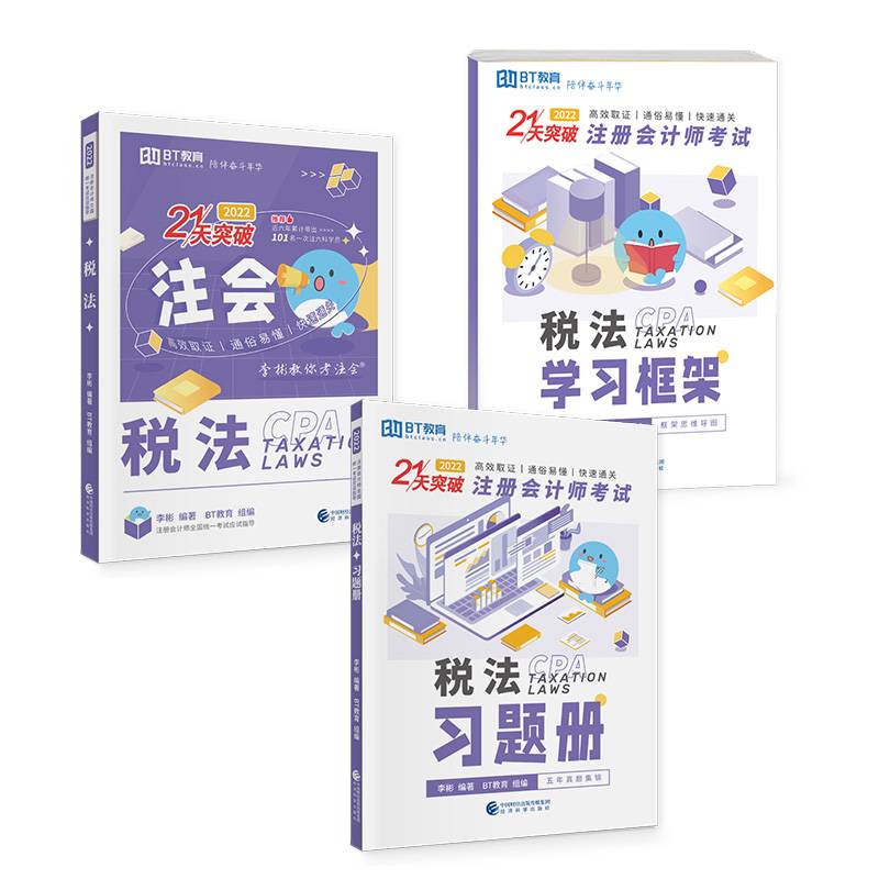 税法（2022）（李彬教你考注会）
