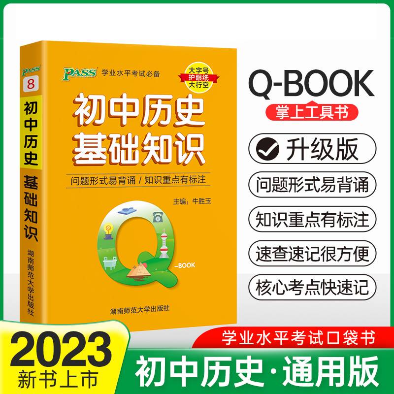 22版Q-BOOK--8.初中历史基础知识
