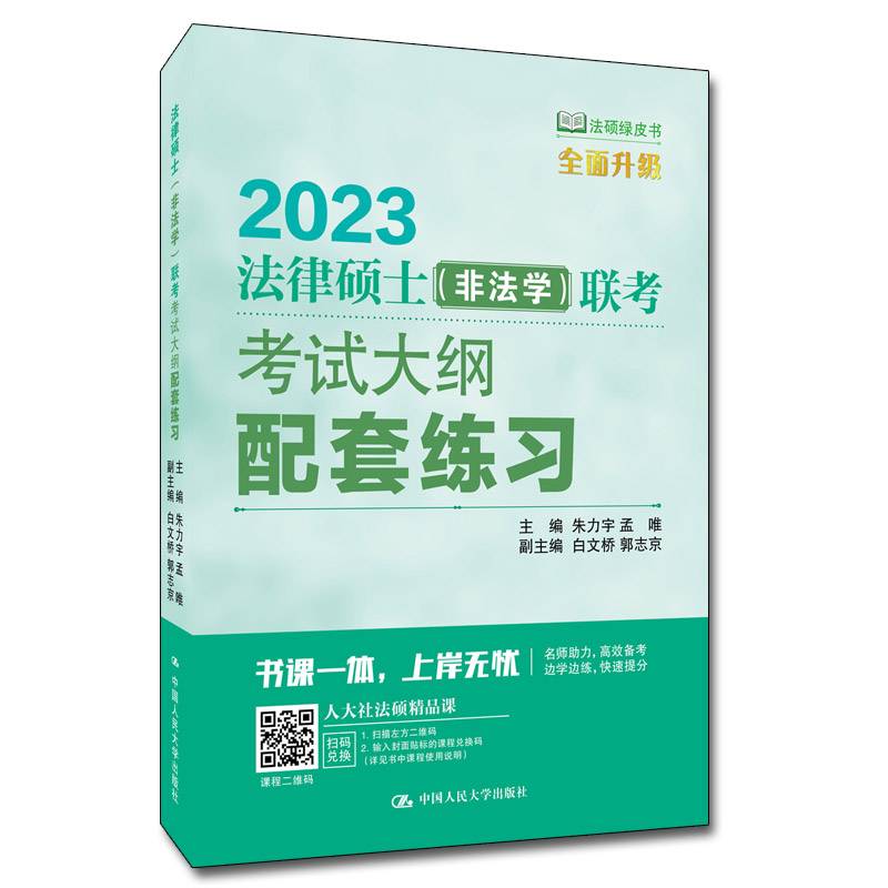 法律硕士（非法学）联考考试大纲配套练习