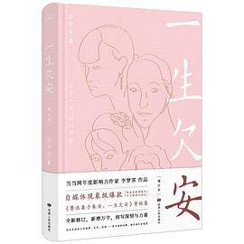 一生欠安：增订本