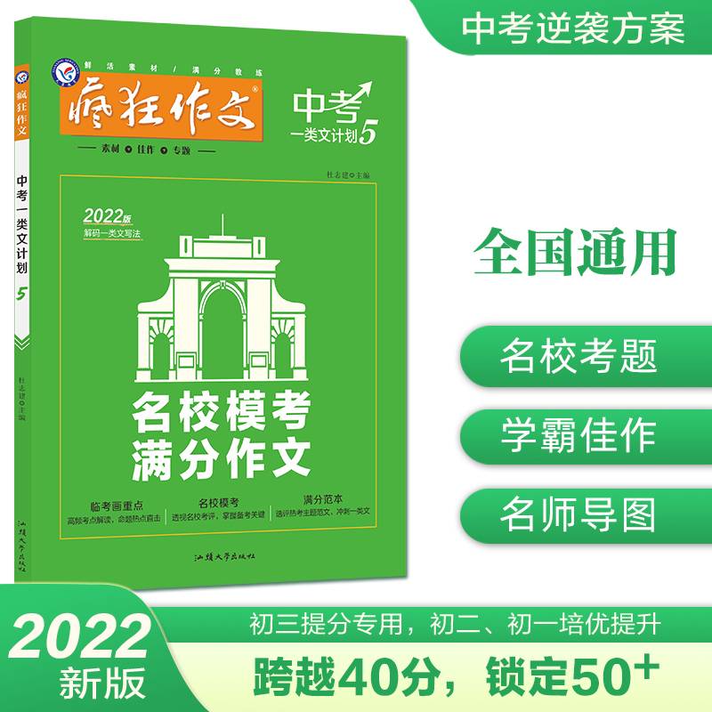 2021-2022年疯狂作文 中考一类文计划5 名校模考满分作文（年刊）