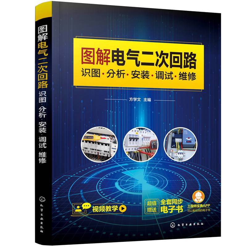 图解电气二次回路：识图·分析·安装·调试·维修
