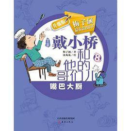 戴小桥和他的哥们儿：嘴巴大厨